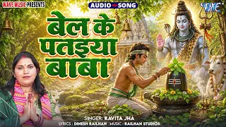 बेल के पतईया बाबा - New भोजपुरी Superhit #शिव भजन #शिवचर्चा गीत - Bel Ke Pataiya Baba - #Kavita Jha