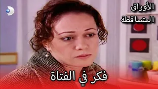 فكر في الفتاة الأوراق المتساقطة الحلقة 82 