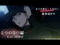 【最終回PV】「かぐや様は告らせたい-ウルトラロマンティック-」最終回1時間SP/6.24放送