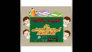 اروع انشودة مدرستي يا مدرستي حققت فيك امنيتي  اروع انشودة مدرستي يا مدرستي حققت فيك امنيتي