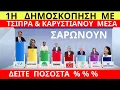 ΣΟΚΑΡΕΙ Η Πρώτη Δημοσκόπηση Με Τα Κόμματα Καρυστιανού Και Τσίπρα ΜΕΣΑ