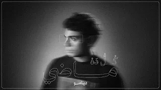                    دي   كل ده ماضي                  دندنها