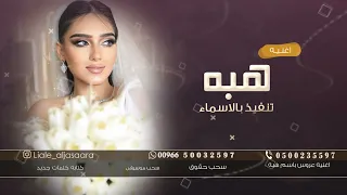 زفه باسم هبه فقط 2023للطلب بدون حقوق 