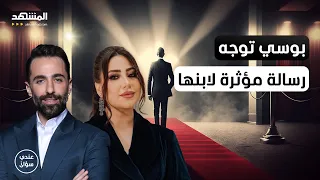 الفنانة المصرية بوسي توجه رسالة مؤثرة لابنها   عندي سؤال دندنها