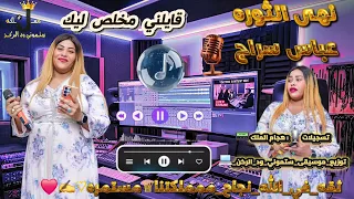 نهي الثوره   قايلني مخلص ليك   عباس سراج                  دندنها