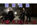 Download Lagu ACE OF SPADES × PKCZ® feat.登坂広臣 / TIME FLIES by 一伍