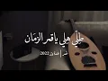 Download Lagu لو رحتي بتضلي بقلبي - عود روقان ( cover ) | نغمة وتر 2022