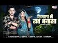 Download Lagu Sonu kunwar Bablu Ankiya Song 2024 / सियाला री रात बनासा / Siyala Ri raat bansaa / New Rajasthani