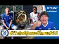 Download Lagu ปรีวิวสิงห์ลุ้นแชมป์โลกชน PSG ใส่เต็มที่ไม่มีอะไรต้องกลัว!!! | สรุปข่าวเชลซี 13.07.68