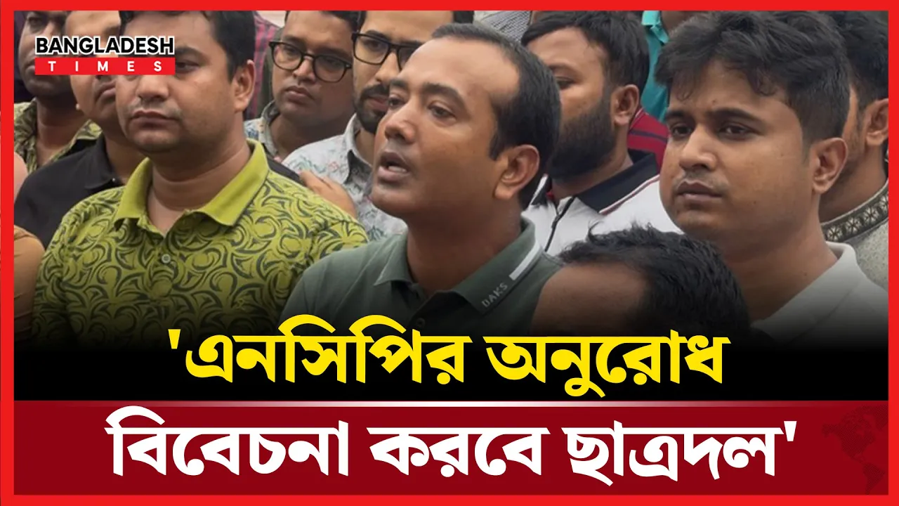 সমাবেশ করতে ছাত্রদলের কাছে এনসিপির অনুরোধ!