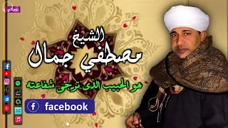 الشيخ مصطفي جمال هو الحبيب الذى ترجى شفاعته اجمل المقاطع في مدح الحبيب النبي 