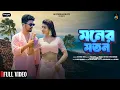 Lagu MONER MOTON || মনের মতন  || SHANKAR TANTUBAI \u0026 PAYEL BADYAKAR || NEW PURULIA VIDEO SONG 2025