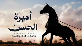 أميرة الحسن   جديد فرقة أبناء المزاريع الحربية  حصريا        دندنها