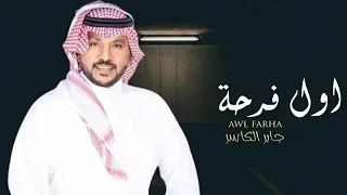 جابر الكاسر        زفة اقبلت بالزين بيبانها   زفة اول فرحه حصريآ النسخه الاصليه      دندنها