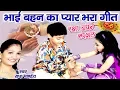 Download Lagu Rakhi Special - भाई बहन का प्यार भरा गीत - Rakshabandhan Songs | Radha Pandey
