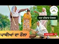 Download Lagu ਪਾਥੀਆਂ ਦਾ ਰੌਲਾ | pathiyan da raula |new punjabi movies2024|punjabi short videos@GHARPARIVARMANSA