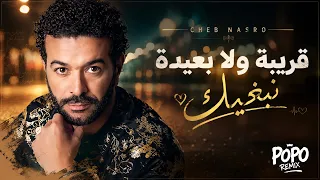 قريبة ولا بعيدة نبغيك   الشاب نصرو   أجمل أغاني الراي   دندنها