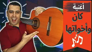 أغنية كان وأخواتها ذاكرلي عربي 