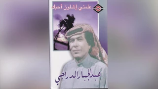 Almtny Eshloon Ahbk عبدالجبار الدراجي علمتني شلون أحبك 