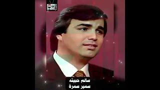 سالم حبيته   سمير سمرة دندنها