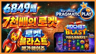 [프라그마틱 슬롯] 로켓 블라스트 메가웨이즈 | 정품 슬롯 리플레이 + 고배당 하이라이트 🎰