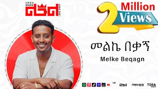 Download Leul Sisay - መልኬ በቃኝ _ Melke Beqagn Track 04 (Official Audio) MP3