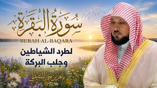 سورة البقرة كاملة بصوت الشيخ ماهر المعيقلي | Surat Al Baqarah