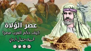 مصر في عصر الولاة كيف حكم العرب ولاياتهم 