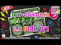 Silly Fools - ไหนว่าจะไม่หลอกกัน【มิกซ์เบสแน่นๆ】Danai Sounds Remix Bass