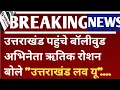 Lagu उत्तराखंड पहुंचे बॉलीवुड अभिनेता ऋतिक रोशन बोले \