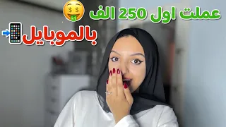 الربح من الانترنت من موبايلك فقط بدون راس مال عن تجربه 