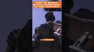 Чому не можна міняти Донеччину на інші території 