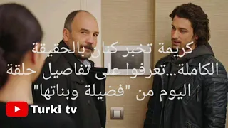 مسلسل فضيلة وبناتها الحلقة 120 على 2m 