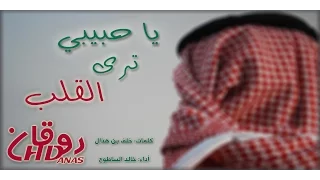 شيلة ـ يا حبيبي ترى القلب ـ اداء خالد الساطوح ـ كلمات خلف بن هذال 