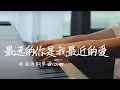 Download Lagu 最遠的你是我最近的愛🌹-The farthest you are my closest love | Piano music cover | 夜色钢琴曲 Yese Piano【趙海洋钢琴曲】