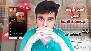 أشهر طريقة لعمل فيديوهات دينية لزيادة المشاهدات والمعجبين 