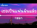 เธอเป็นแฟนฉันแล้ว - กะลา (เนื้อเพลง)