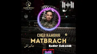 Teaser Cheb Hamidou Matbrach ماتبراش Avec Kader Zakzouk Music Officiel 2022 