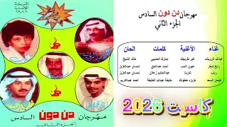 عبدالله الرويشد   غير طريجك   مهرجان دن دون السادس الجزء الثاني      دندنها