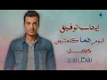 Ehab Tawfik - Homma Kelmetein Album | إيهاب توفيق - البوم هما كلمتين