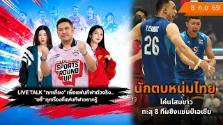 🔴 SPORTS ROUND UP 8 ก.ย. 69 | นักตบหนุ่มไทยโค่นโสมขาวทะลุ 8 ทีมชิงแชมป์เอเชีย