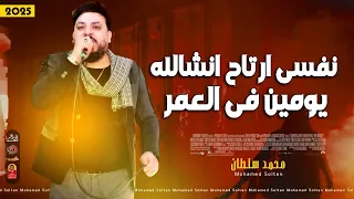 الترند نفسى ارتاح انشالله يومين فى العمر 2025 محمد سلطان باقوى احساس فى مصر 2025 