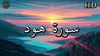 سورة هود كاملة بصوت فارس عباد بجودة عالية جدا 