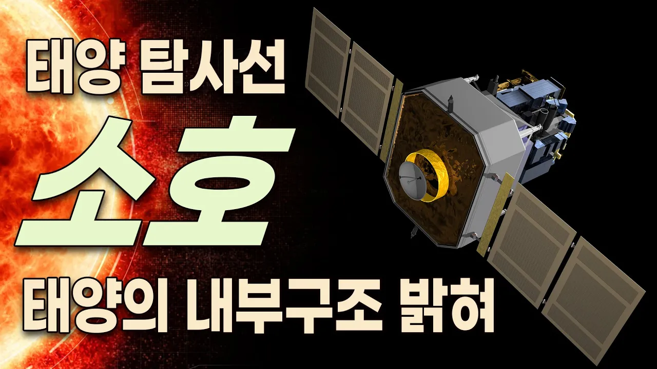 혜성잡이 태양 탐사선 - 소호 / 태양의 내부 구조를 밝혀내는 것이 목표 / 태양으로부터 나오는 빛의 강도와 변화 분석