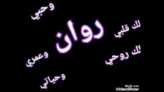 اجمل شعر عن اسم روان  اجمل شعر عن اسم روان