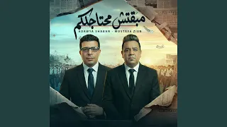 مبقتقش محتاجلكم دندنها