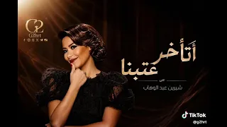 شيرين عبد الوهاب أتأخر عتابنا كاملة بالكلمات  دندنها