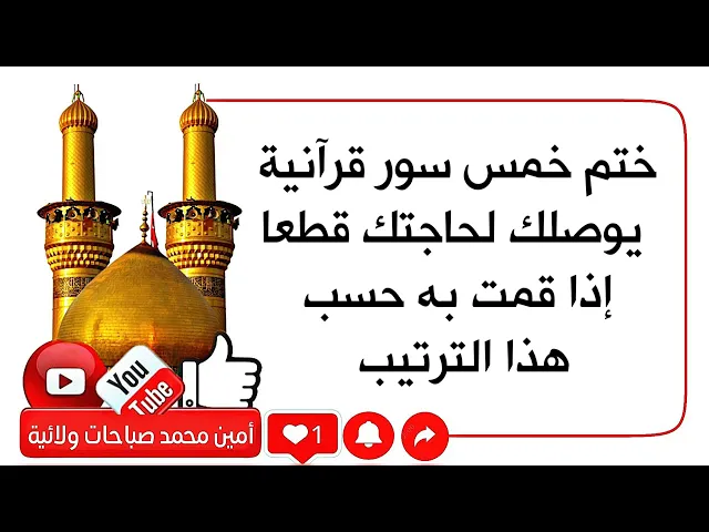 ⁣ختم خمس سور يقضي حاجتك قطعا إذا قمت به حسب هذا الترتيب