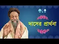 Lagu দাসের প্রার্থনা II Dasher Prarthona II Bangla Bhakti Geet II