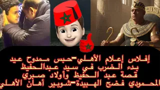 إفلاس إعلام الأهلي حبس ممدوح عيد الضرب في سيد عبدالحفيظ قصته وأولاد صبري المحمودي فضح الهبيدة المغرب 
